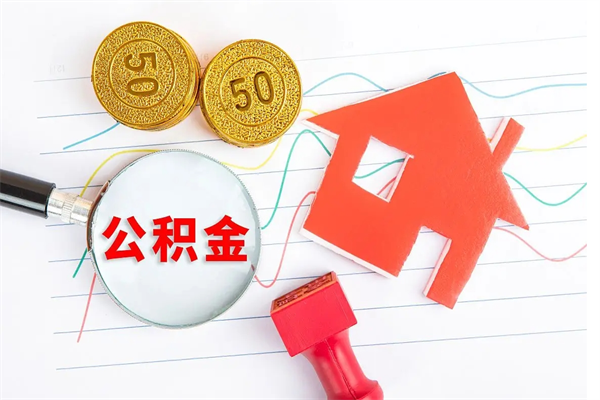 东营离职之后住房公积金怎么取（离职了住房公积金怎么提取）