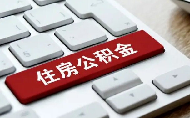 东营公积金提（2021年提取住房公积金的条件）