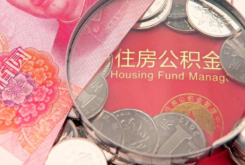 东营封存公积金提出（封存公积金提取有什么影响吗）